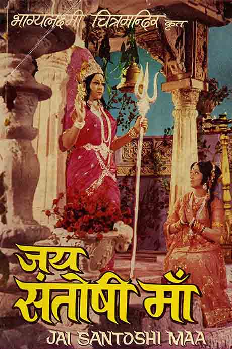 Jai Santoshi Maa