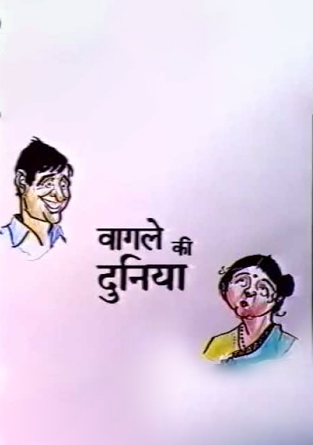 Wagle Ki Duniya