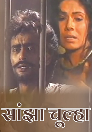 Sanjha Chulha